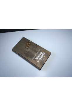 Жизнь и судьба. Роман в трех книгах. Книга первая (1). К 60-летию Победы. Гроссман В. 2005 г.