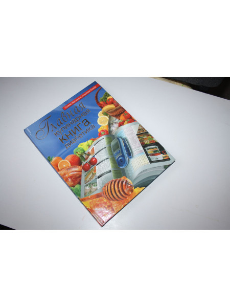 Главная кулинарная книга диабетика. Самые вкусные и полезные блюда. Дарина Д.Д. 2011 г.