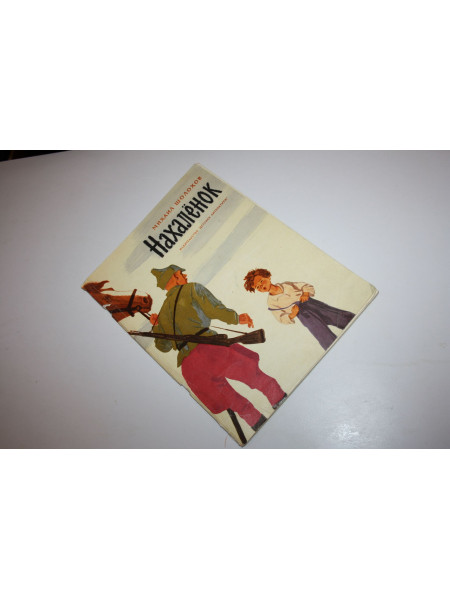 Нахаленок. Рассказ. Шолохов М. 1967 г.