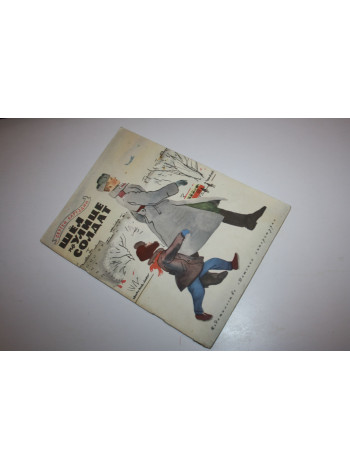 Шел по улице солдат. Рассказ о нашей армии. Баруздин Сергей. 1968 г.