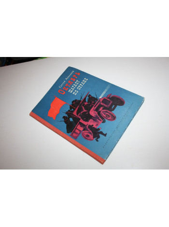 Октябрь шагает по стране. Рассказы. Алексеев Сергей. 1970 г.