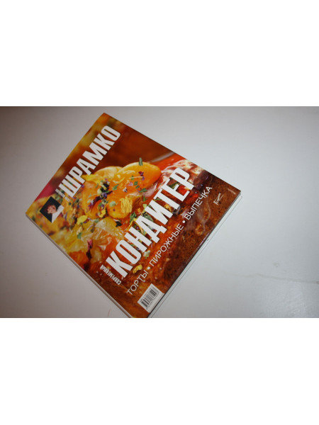 Современный кондитер. Торты, пирожные, выпечка. Шрамко Е.В. 2012 г.