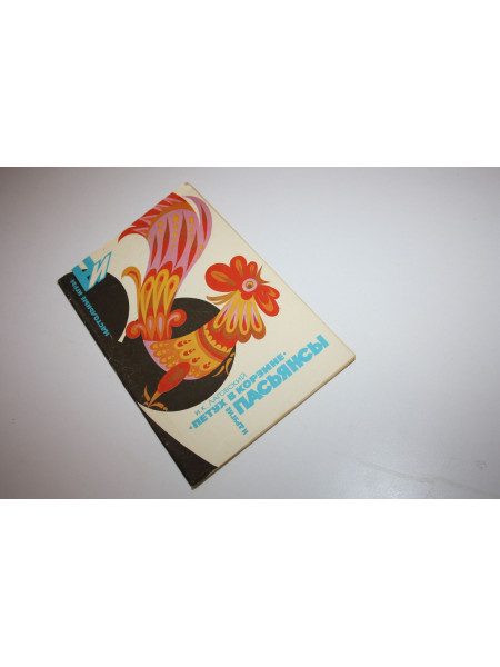 Петух в корзине и другие пасьянсы. Лаговский И.К. 1991 г.