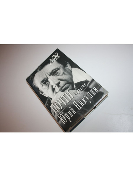 Почти серьезно… Никулин Юрий. 2006 г.