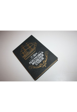 Постройка моделей судов. Энциклопедия судомоделизма. Курти О. 1989 г.