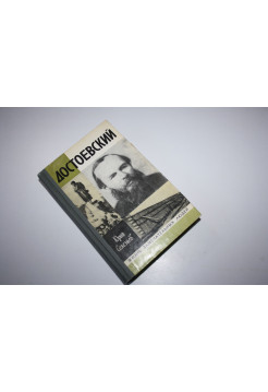 Достоевский. Селезнев Ю. 1981 г.