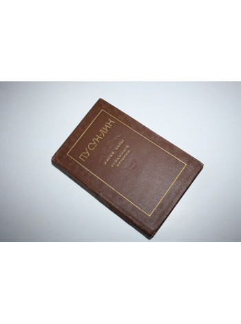 Лисьи чары. Странные истории. Пу Сун-Лин. Ляо Чжай. 1955 г.