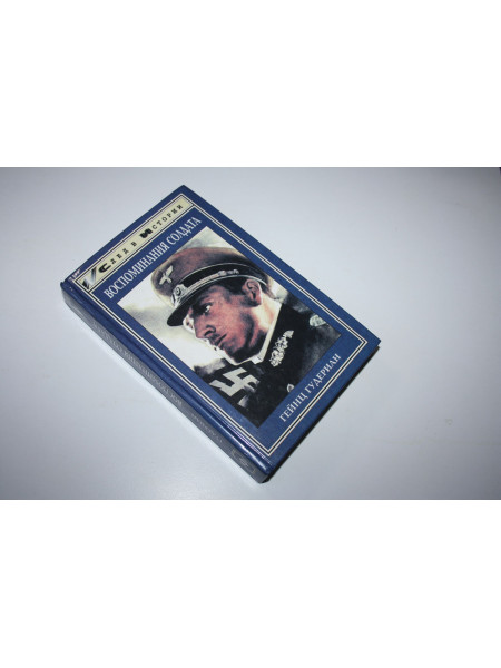 Воспоминания солдата. Гудериан Гейнц. 1998 г.
