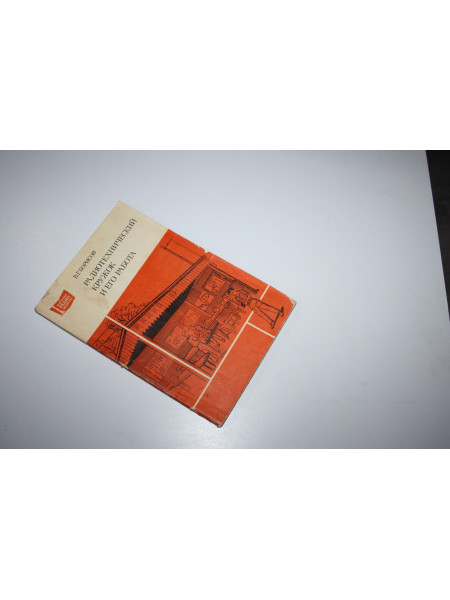 Радиотехнический кружок и его работа. Борисов В.Г. 1983 г.
