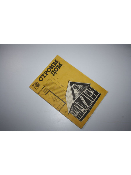 Строим дом. Проспект. Павлов М. 1989 г.
