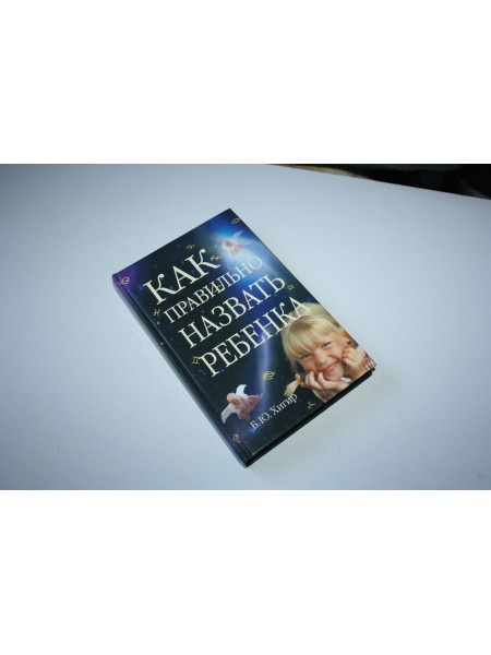 Как правильно назвать ребенка. Хигир Б.Ю. 2003 г.