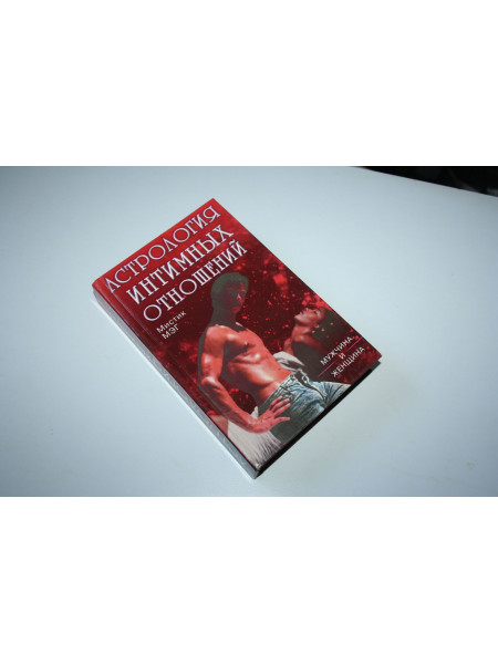 Астрология интимных отношений. Мужчина и женщина. Мэг Мистик. 2000 г.