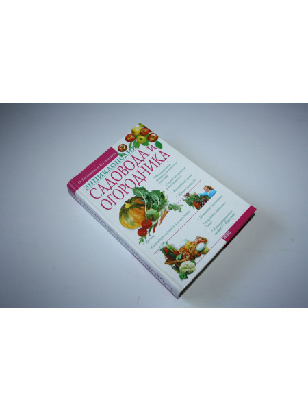 Энциклопедия садовода и огородника. Ганичкина О.А., Ганичкин А.В. 2001 г.