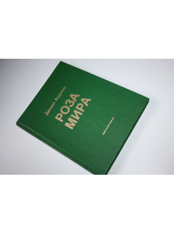 Роза мира. Метафилософия истории. Даниил Андреев. 1991 г.