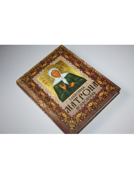 Блаженная Матрона Московская. Святая помощница и утешительница. 2012 г.