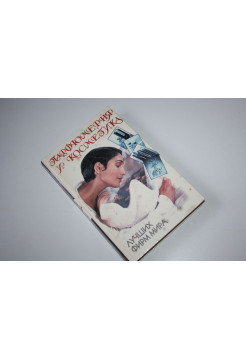 Парфюмерия и косметика лучших фирм мира. Справочное издание. Бардина Р.А. 1998 г.