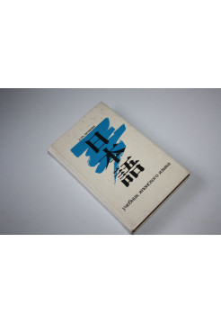 Учебник японского языка. Для продолжающих. Часть 1. Нечаева Л.Т. 1994 г.