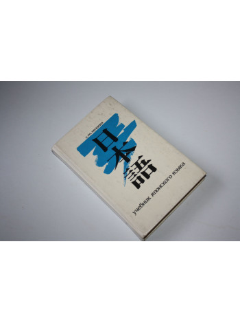 Учебник японского языка. Для продолжающих. Часть 1. Нечаева Л.Т. 1994 г.