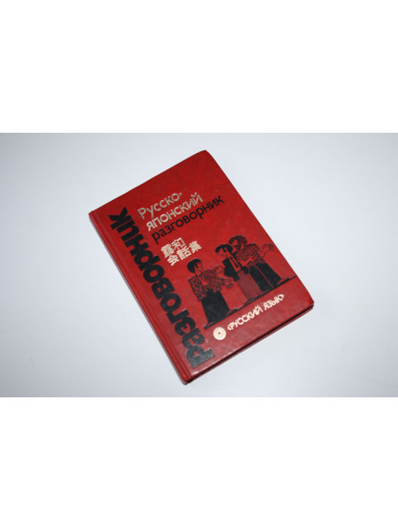 Русско-японский разговорник. Неверов С.В. 1986 г.