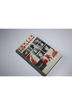 Вожаки комсомола. Сборник. 1978 г.