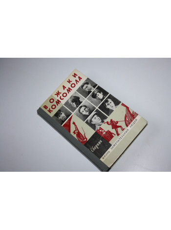 Вожаки комсомола. Сборник. 1978 г.