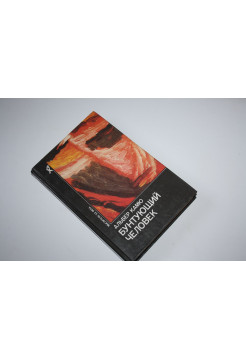 Бунтующий человек. Философия, политика, искусство. Камю Альберт. 1990 г.