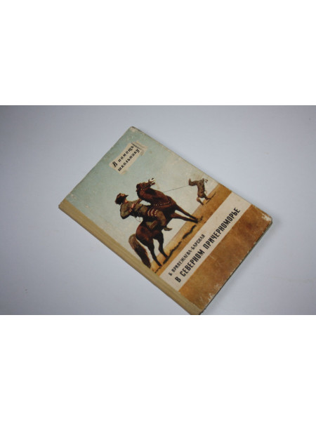 В северном Причерноморье. Орик - сын Гелона. Прилежаева-Барская Б.М. 1958 г.