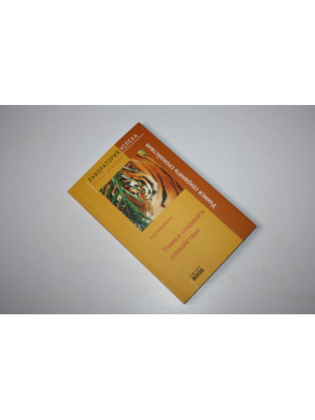 Учимся сохранять спокойствие. Нюрнбергер Элке. 2010 г.