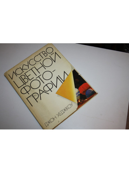 Искусство цветной фотографии. Хеджкоу Джон. 1981 г.