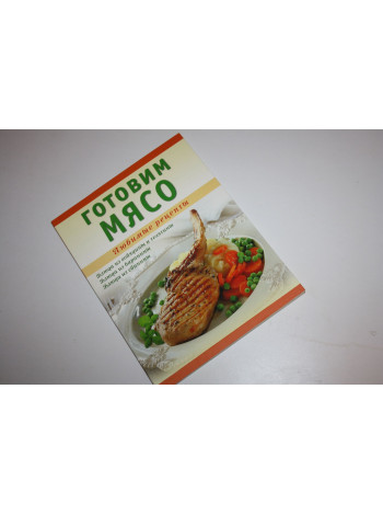 Готовим мясо. Ванина Т.М. 2011 г.