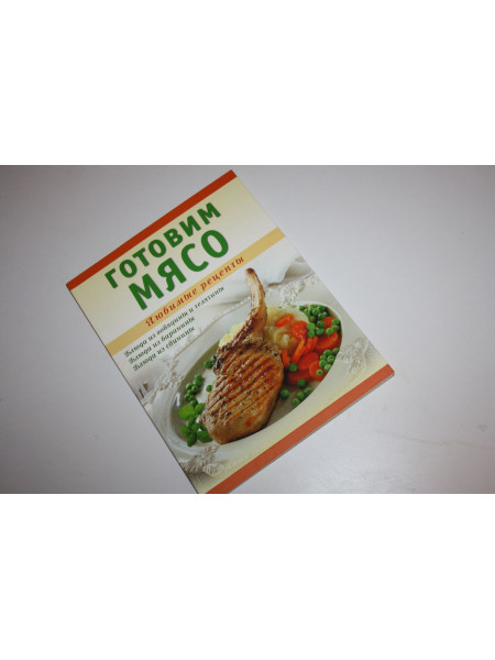 Готовим мясо. Ванина Т.М. 2011 г.