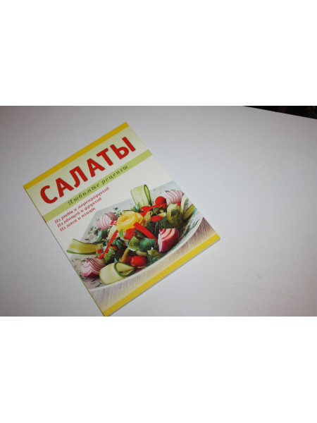 Салаты. Ванина Т.М. 2012 г.