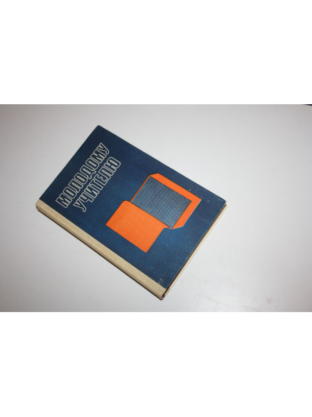 Молодому учителю. Сборник документов и нормативных актов. Андреев Н.М., Жаров Т.К., Розов В.К. 1986