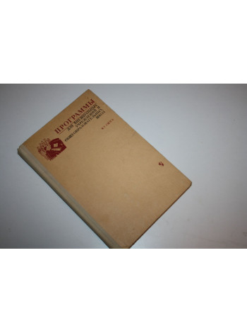 Программы для внешкольных учреждений и школ. Музыка. Овчинникова Т., Кирюшин В., Тихонов Б. 1978