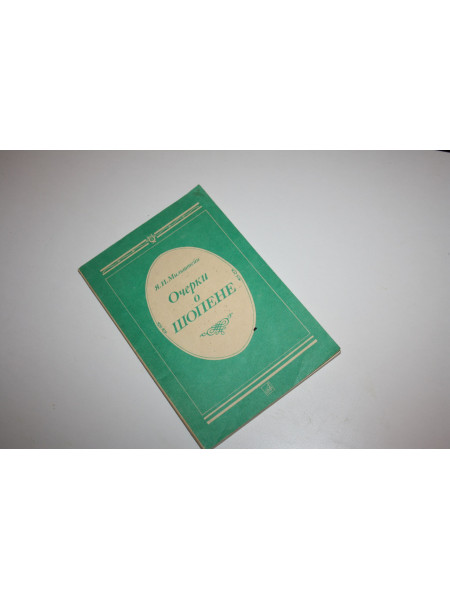 Очерки о Шопене. Мильштейн Я.И. 1987 г.