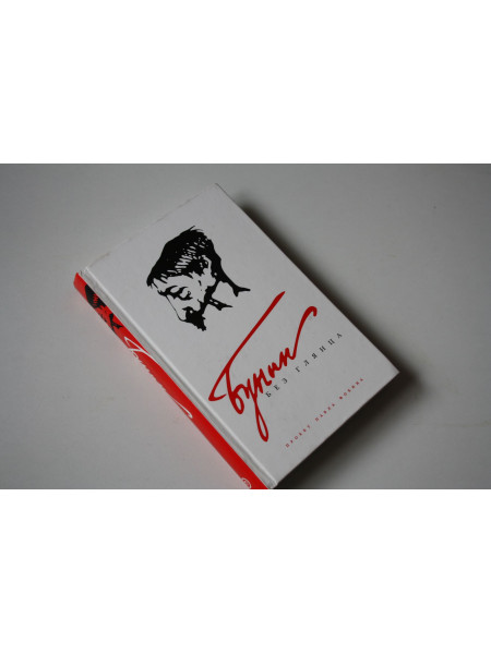 Бунин без глянца. Фокина П., Сыроватко Л. 2009 г.