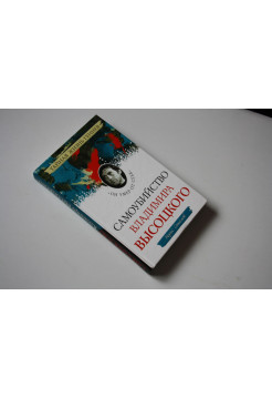 Самоубийство Владимира Высоцкого. Он умер от себя. Соколов Борис. 2012 г.