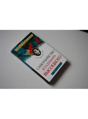 Самоубийство Владимира Высоцкого. Он умер от себя. Соколов Борис. 2012 г.