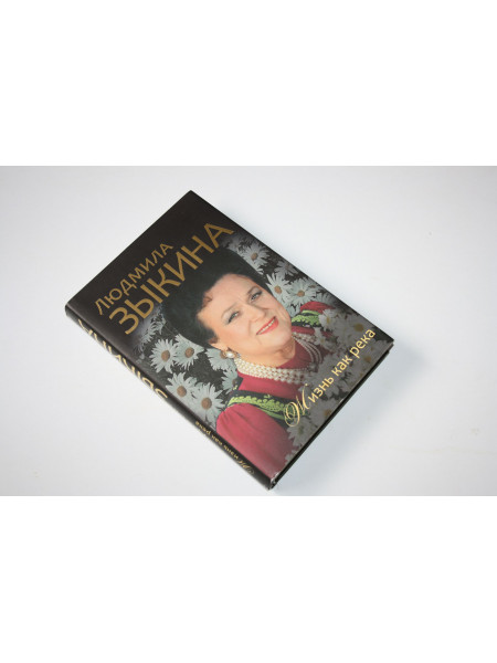 Жизнь как река. Зыкина Людмила. 2010 г.