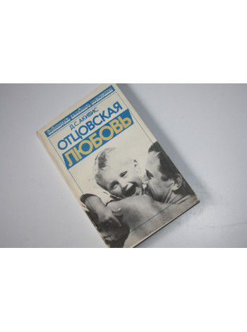 Отцовская любовь. Акивис Д.С. 1989 г.