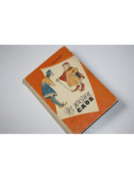 Из жизни слов. Вартаньян Эд. 1963 г.