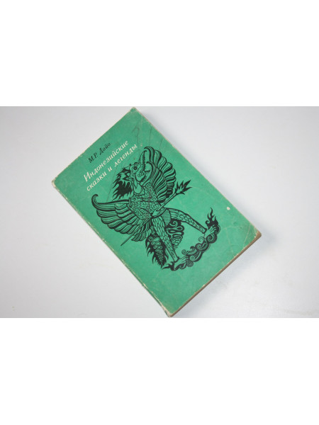 Индонезийские сказки и легенды. Дайо М.Р. 1970 г.