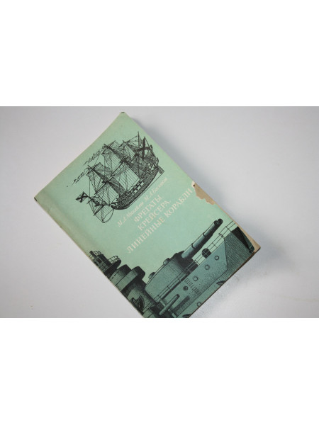 Фрегаты, крейсера, линейные корабли. Михайлов М.А., Баскаков М.А. 1986 г.