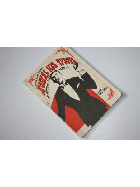 Дождь из тузов. Карточная магия. Гоффманъ. Профессор. 1990 г.