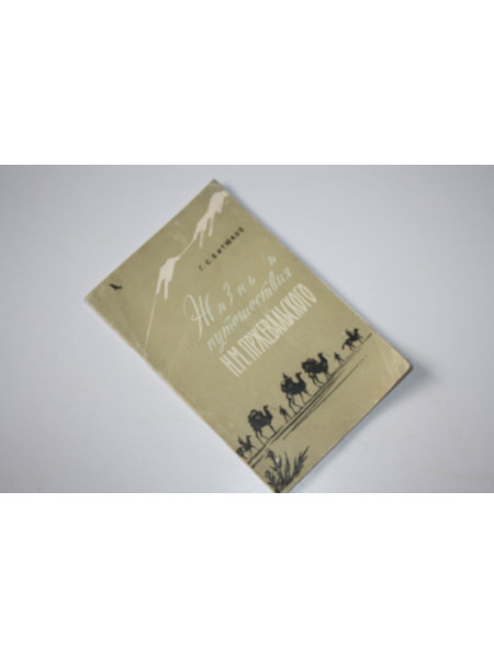 Жизнь и путешествия Н.М. Пржевальского. Битюков Г.С. 1963 г.