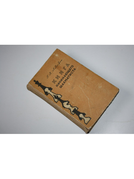 Книга начинающего шахматиста. Учебное пособие. Левенфиш Г.Я. 1957 г.