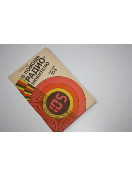 В помощь радиолюбителю. Сборник. Выпуск 105. 1989 г.