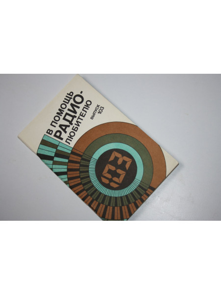В помощь радиолюбителю: Сборник. Выпуск 103. 1989 г.
