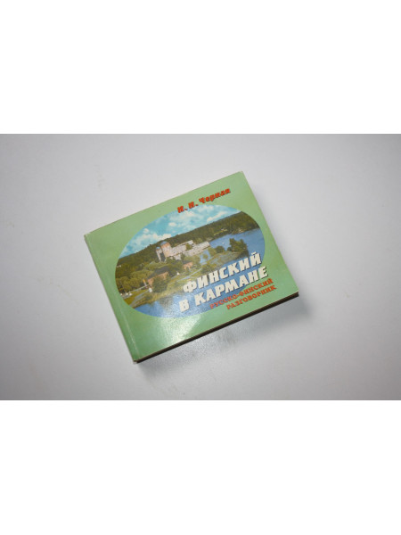 Финский в кармане. Русско-финский разговорник. Черная И.Н. 2000 г.