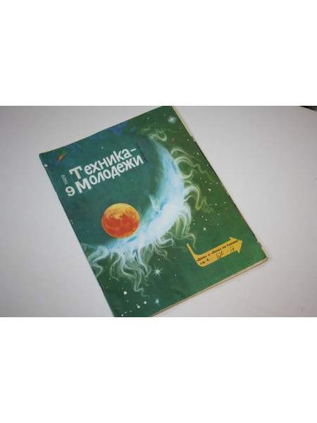 Техника - молодежи. № 09, 1989 г.